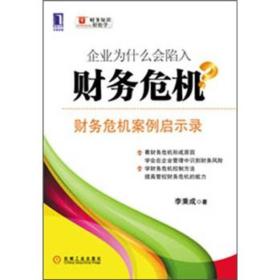 企业为什么会陷入财务危机：财务危机案例启示录