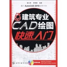 建筑专业CAD绘图快速入门