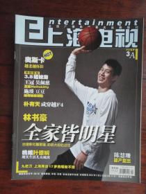 上海电视2012-3A周刊3月1日封面林书豪，封底金星