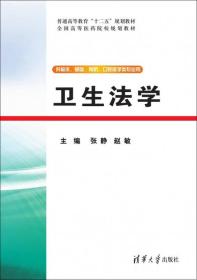 卫生法学（供临床，基础，预防，口腔医学类专业用）/普通高等教育“十二五”规划教材