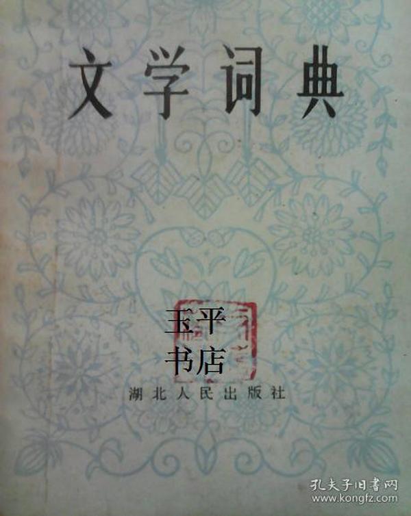 文学词典