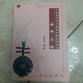 《云南省红河州新型少数民族说唱曲种志略》（作者签赠本）