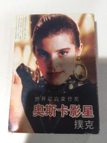 奥斯卡影星扑克