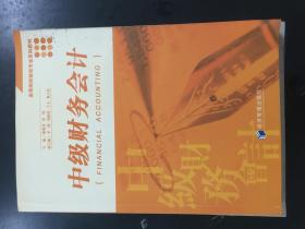 高等院校财经专业系列教材：中级财务会计