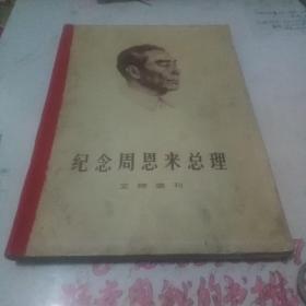 纪念周恩来总理（文物选刊）