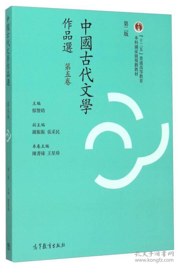 （二手书）中国古代文学作品选-第五卷-第二版繁体版 郁贤皓 高等教育出版社 2015年08月01日 9787040426069