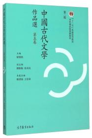 中国古代文学作品选第五卷第二2版郁贤皓高等教育出版社9787040426069