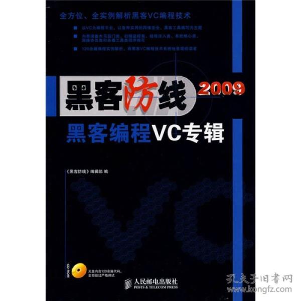 黑客防线2009黑客编程VC专辑9787115205544