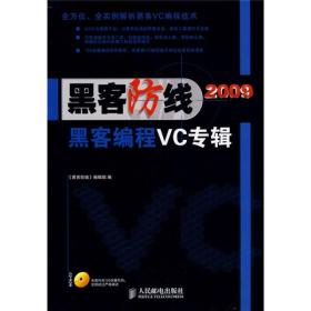 黑客防线2009黑客编程VC专辑