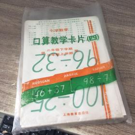 小学数学口算教学卡片（四）供二年级下学期三年级上学期用（71张）