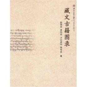 藏文古籍图录