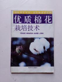 优质棉花栽培技术