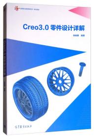 Creo3.0零件设计详解/高等职业教育新形态一体化教材