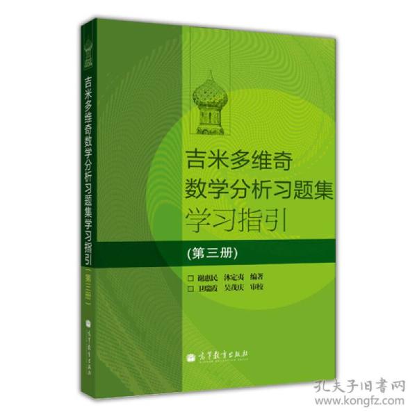 吉米多维奇数学分析习题集学习指引（第3册）