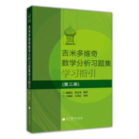 吉米多维奇数学分析习题集学习指引（第3册）