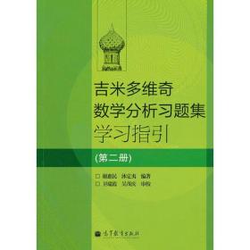 吉米多维奇数学分析习题集学习指引