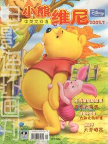 电影连环画刊：小熊维尼（中英文双语）2003年第9期