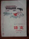 福建省小学试用课本-语文（第九册） 78年一版一印