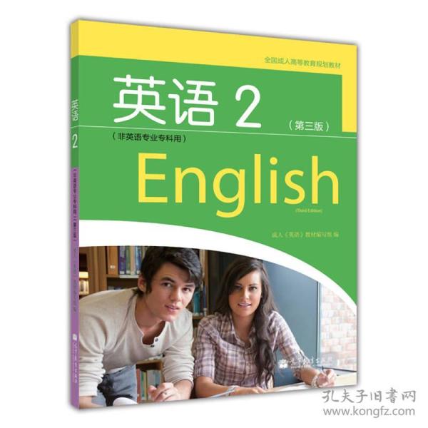 全国成人高等教育规划教材：英语2（第3版）（非英语专业专科用）