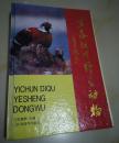 宜春地区野生动物（鸟类.兽类）--硬精装多彩图，2000册【442】