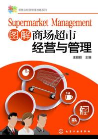 【以此标题为准】零售业经营管理攻略系列：图解商场超市经营与管理