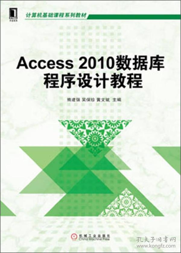 Access 2010数据库程序设计教程/计算机基础课程系列教材