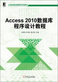 Access 2010数据库程序设计教程/计算机基础课程系列教材