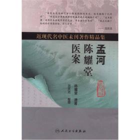 近现代名中医未刊著作精品集·孟河陈耀堂医案