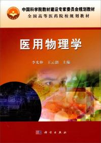 医用物理学李光仲,王云创科学出版社有限责任公司9787030371645