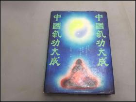 中国气功大成 16开 精装 866页巨著 【集中华五千年气功之大成，精选古代气功文献一百三十多种重要著作，