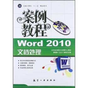 “十二五”教材·案例教程：Word 2010文档处理案例教程