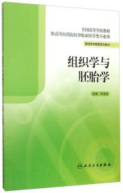 组织学与胚胎学 齐亚灵 人民卫生出版社 2015年04月01日 9787117201148