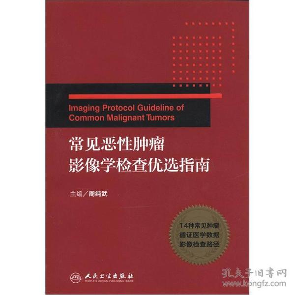 常见恶性肿瘤影像学检查优选指南