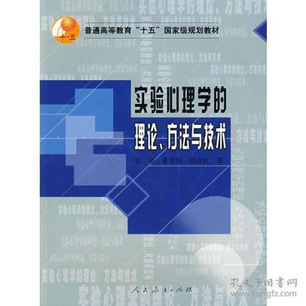 实验心理学的理论.方法与技术