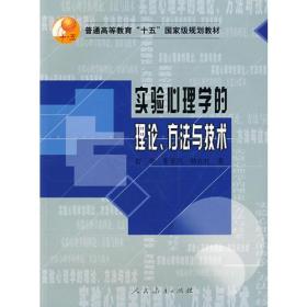 实验心理学的理论、方法与技术