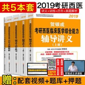 贺银成西医综合2019考研临床医学综合能力辅导讲义+同步练习+历年真题精析+全真模拟试卷(全套5本)赠课程+题库