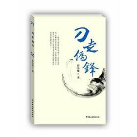 刀走偏锋(中国法学会法制文学研究会、第三届中国法制文学原创作品大赛获奖书系)