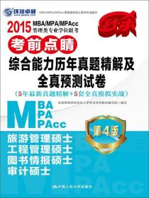 2015 MBA/MPA/MPAcc管理类专业学位联考考前点睛：综合能力历年真题精解及全真预测试