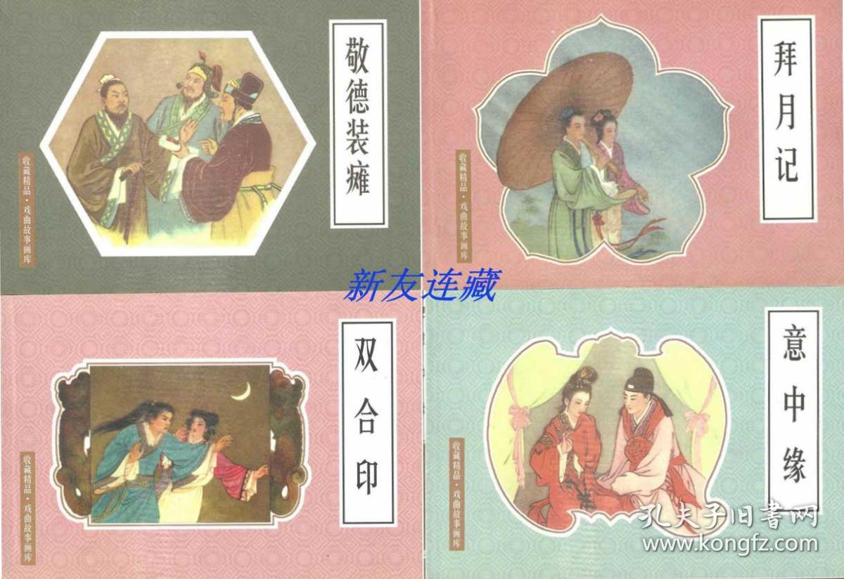 敬德装瘫、双合印、意中缘、拜月记（四册）·32开普本·收藏精品·戏曲故事画库·一版一印