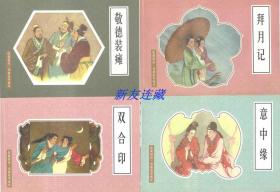 敬德装瘫、双合印、意中缘、拜月记（四册）·32开普本·收藏精品·戏曲故事画库·一版一印