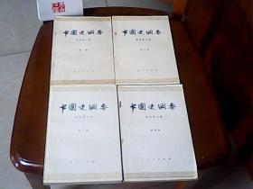 中国史纲要【1-4册全】