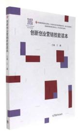 创新创业营销技能读本/普通高等教育应用型人才培养在线开放课程新形态一体化规划教材