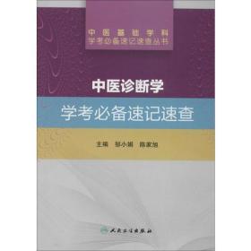 中医诊断学学考必备速记速查