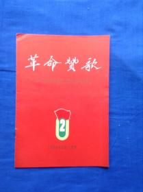 革命赞歌 中华人民共和国第二届运动会团体操节目单（好品相）