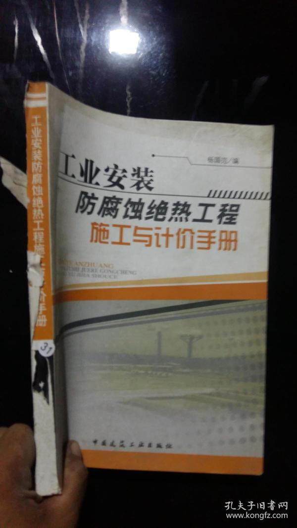 工业安装防腐蚀绝热工程施工与计价手册【无后书皮】