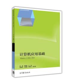 计算机应用基础（Windows 8 + Office 2013>