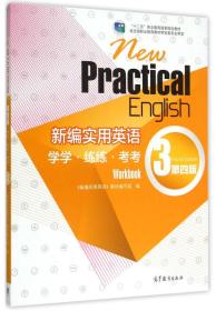 新编实用英语 第4四版 学学练练考考 3 编写组 练习题