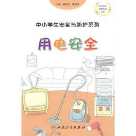 中小学生安全与防护·用电安全