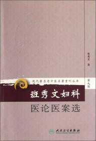 现代老中医名著重刊丛书：班秀文妇科医论医案选 平装