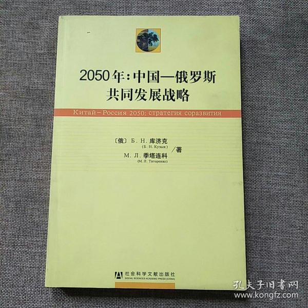2050年：中国—俄罗斯共同发展战略